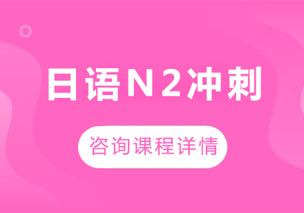 广州日语N2冲刺课程培训