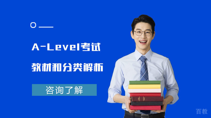 A-Level考试的教材和分类解析 