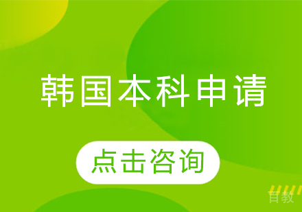 韩国本科留学申请