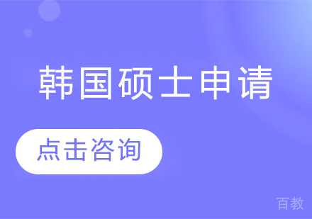 韩国硕士留学申请