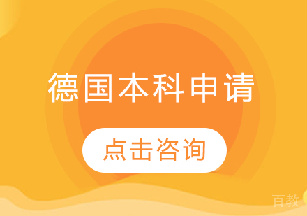 德国本科留学申请