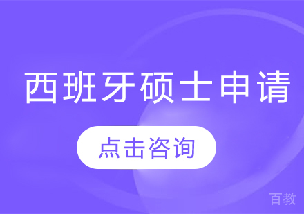 西班牙硕士留学申请