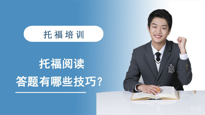 托福阅读答题有哪些技巧？ 