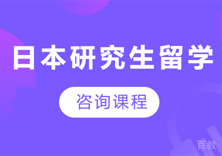 广州日本研究生留学课程培训
