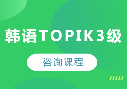 广州韩语topik3级课程培训