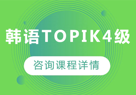 广州韩语topik4级课程培训