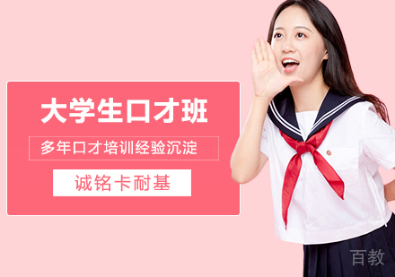 大学生口才班