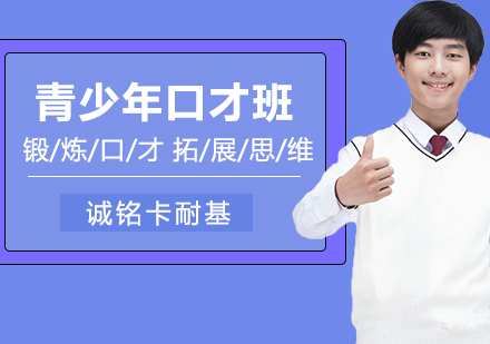 青少年口才班