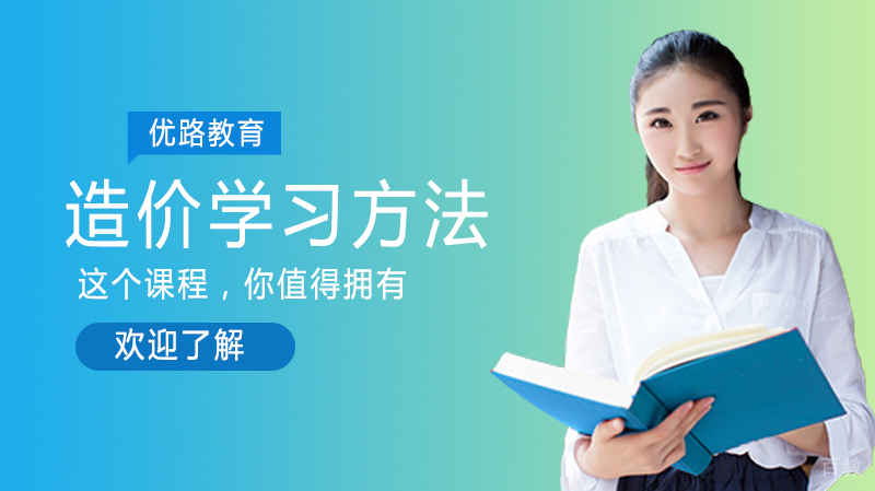 造价工程师学习方法 
