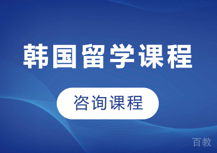 广州韩国留学课程培训