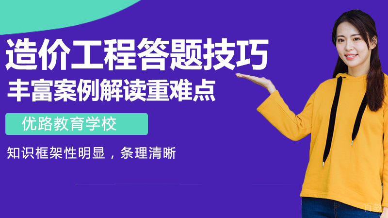 造价工程答题技巧 