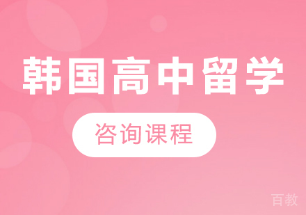 广州韩国高中留学课程培训