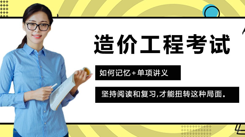 造价工程考试如何记忆 