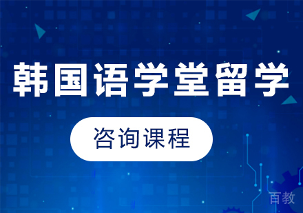 广州韩国语学堂留学课程培训