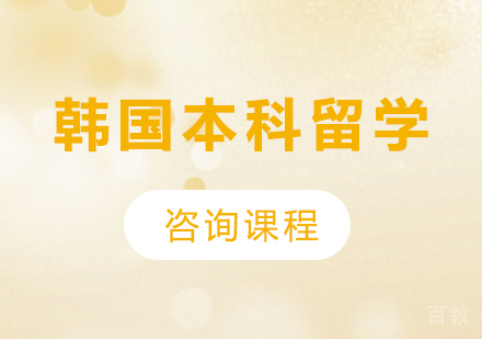 广州韩国本科留学课程培训