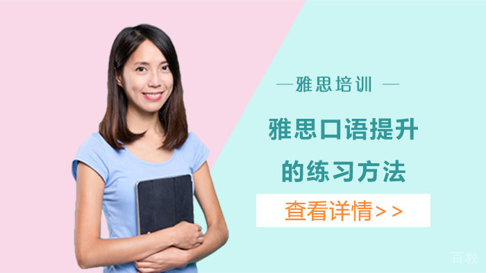 雅思口语提升的练习方法 