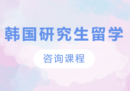 广州韩国研究生留学课程培训