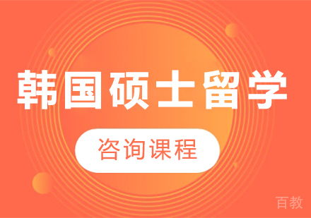 广州韩国硕士留学课程培训
