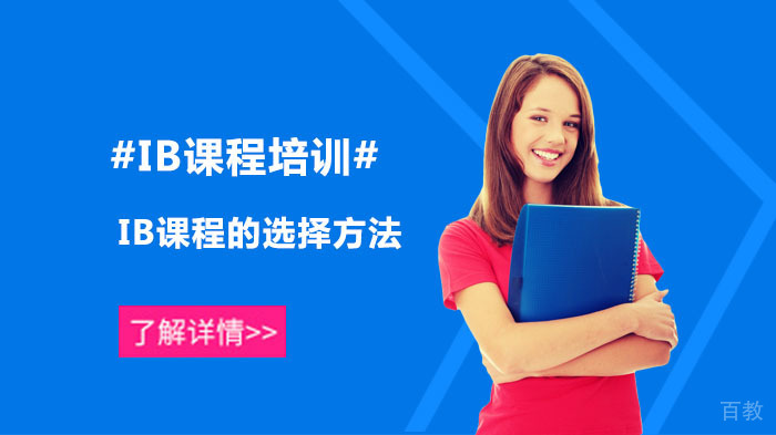 IB课程的选择方法 