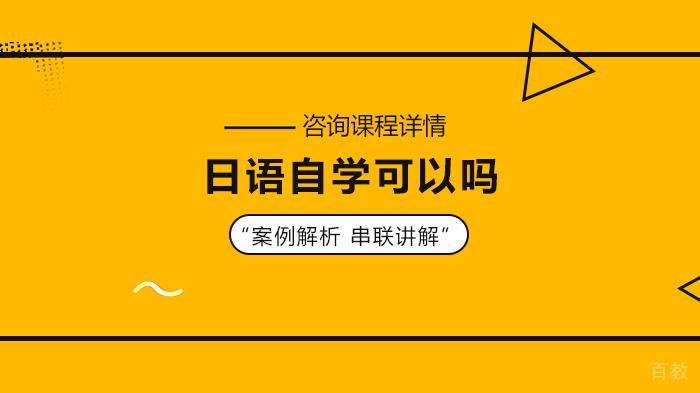日语自学可以吗 