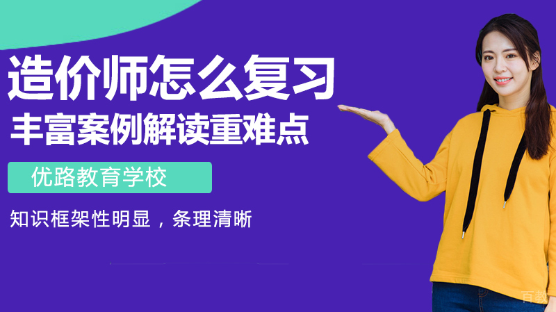 造价师怎么复习 