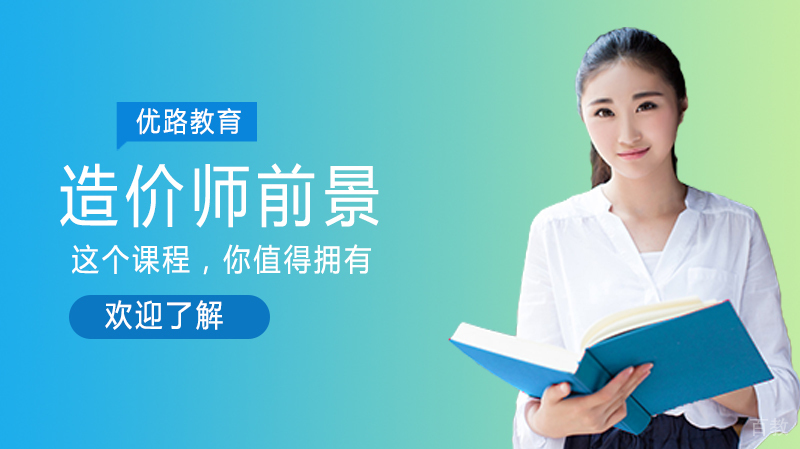 造价师前景怎么样 