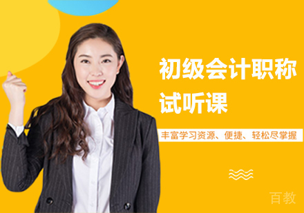 广州初级会计职称试听课培训