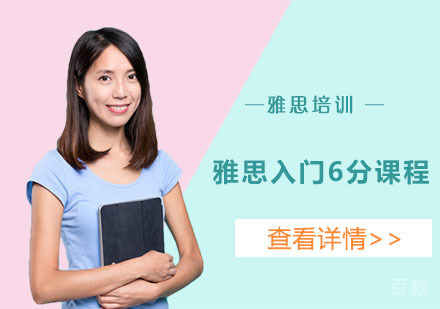 雅思入门6分课程