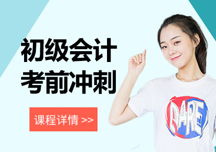 广州初级会计考前冲刺课程培训