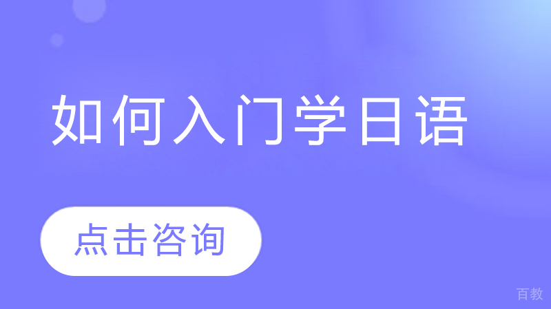 如何入门学日语 