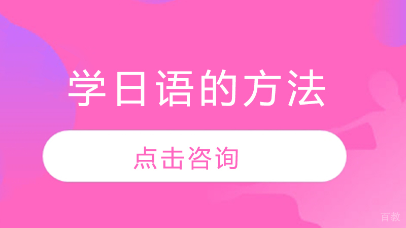 学日语的方法 