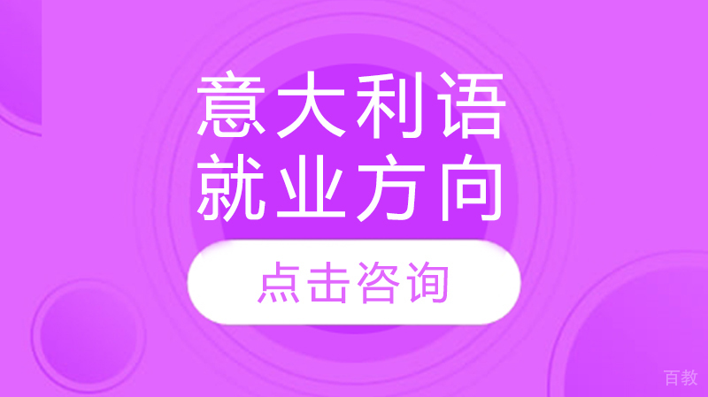 意大利语方向 