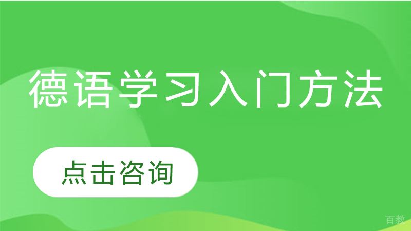 德语学习入门方法 