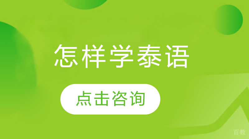 怎样学泰语 