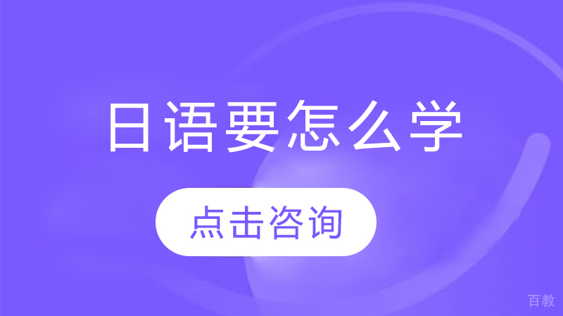 日语要怎么学 
