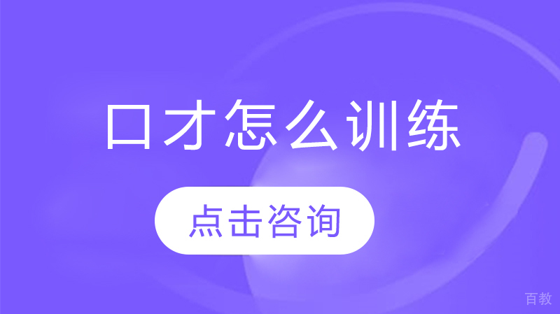 口才怎么训练 