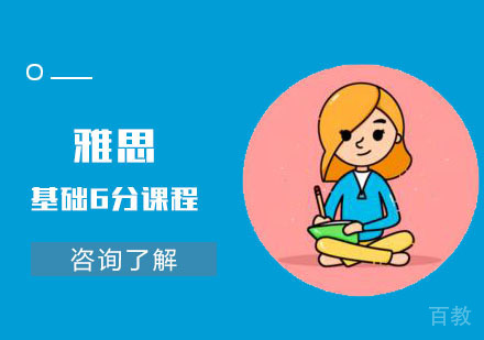 雅思基础6分课程