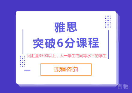 雅思突破6分课程