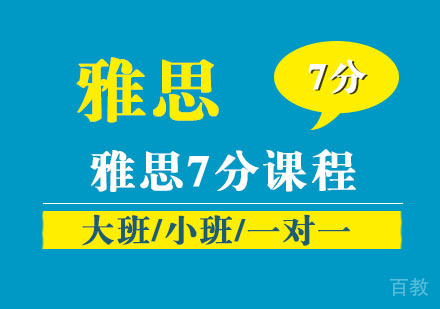 雅思7分课程