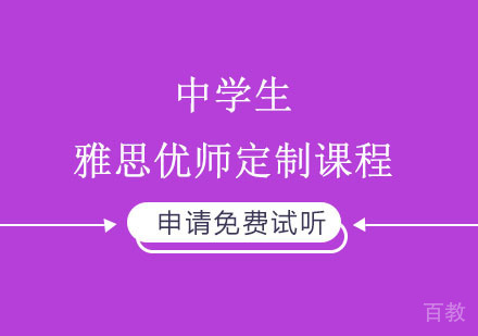 中学生雅思优师定制课程