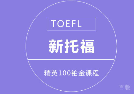 新托福精英100铂金课程