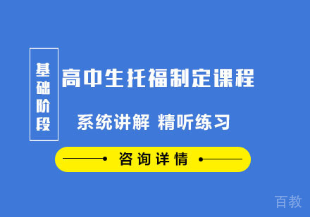 高中生托福基础制定课程