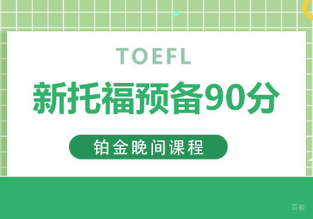 新托福预备90分铂金课程