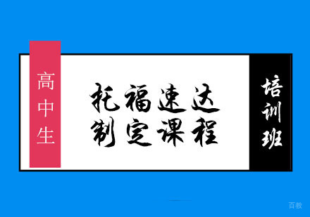 高中生托福速达制定课程