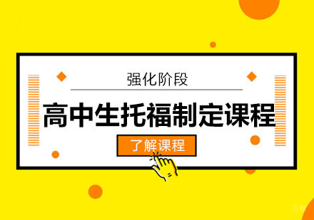 高中生托福制定强化课程
