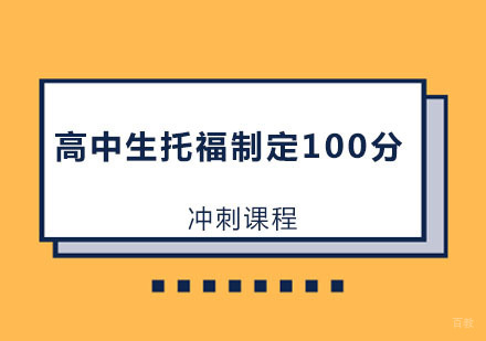 高中生托福制定100分冲刺课程