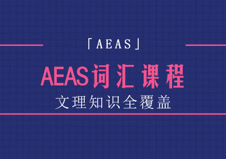 AEAS词汇课程