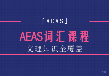 AEAS词汇课程
