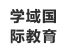上海学域国际教育