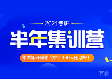 考研半年集训营